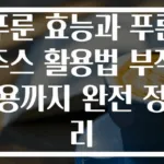 푸룬 효능과 푸룬주스 활용법 부작용까지 완전 정리