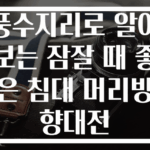 풍수지리로 알아보는 잠잘 때 좋은 침대 머리방향대전