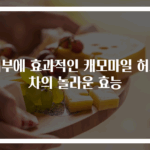 피부에 효과적인 캐모마일 허브 차의 놀라운 효능