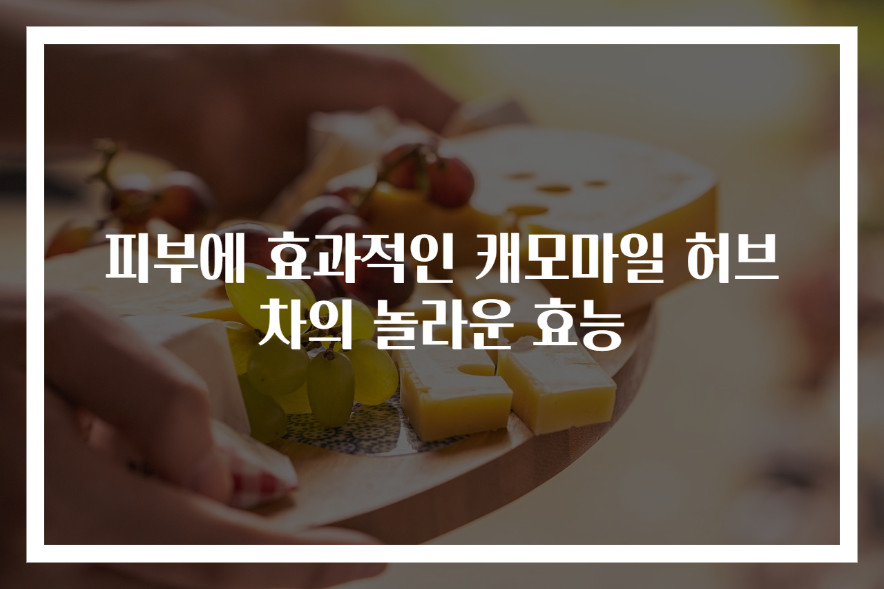 피부에 효과적인 캐모마일 허브 차의 놀라운 효능