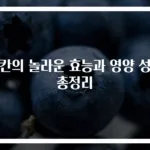 피칸의 놀라운 효능과 영양 성분 총정리