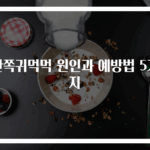 한쪽귀먹먹 원인과 예방법 5가지