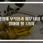 항생제 부작용과 피부 내성 꼭 알아야 할 3가지
