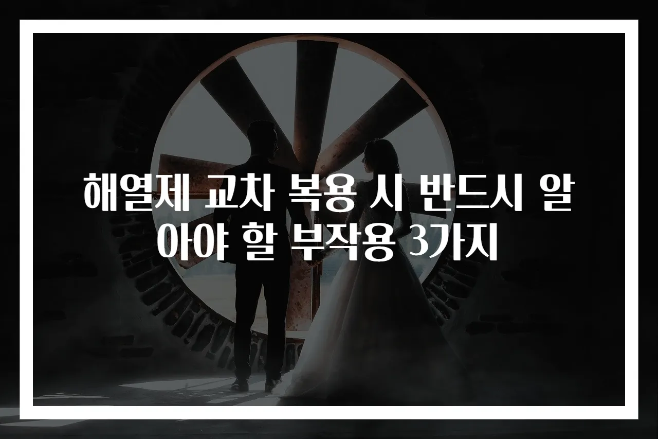 해열제 교차 복용 시 반드시 알아야 할 부작용 3가지