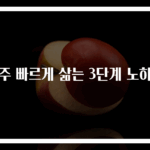 행주 빠르게 삶는 3단계 노하우