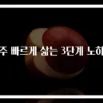 행주 빠르게 삶는 3단계 노하우