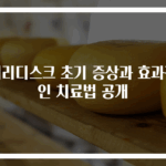 허리디스크 초기 증상과 효과적인 치료법 공개