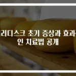 허리디스크 초기 증상과 효과적인 치료법 공개