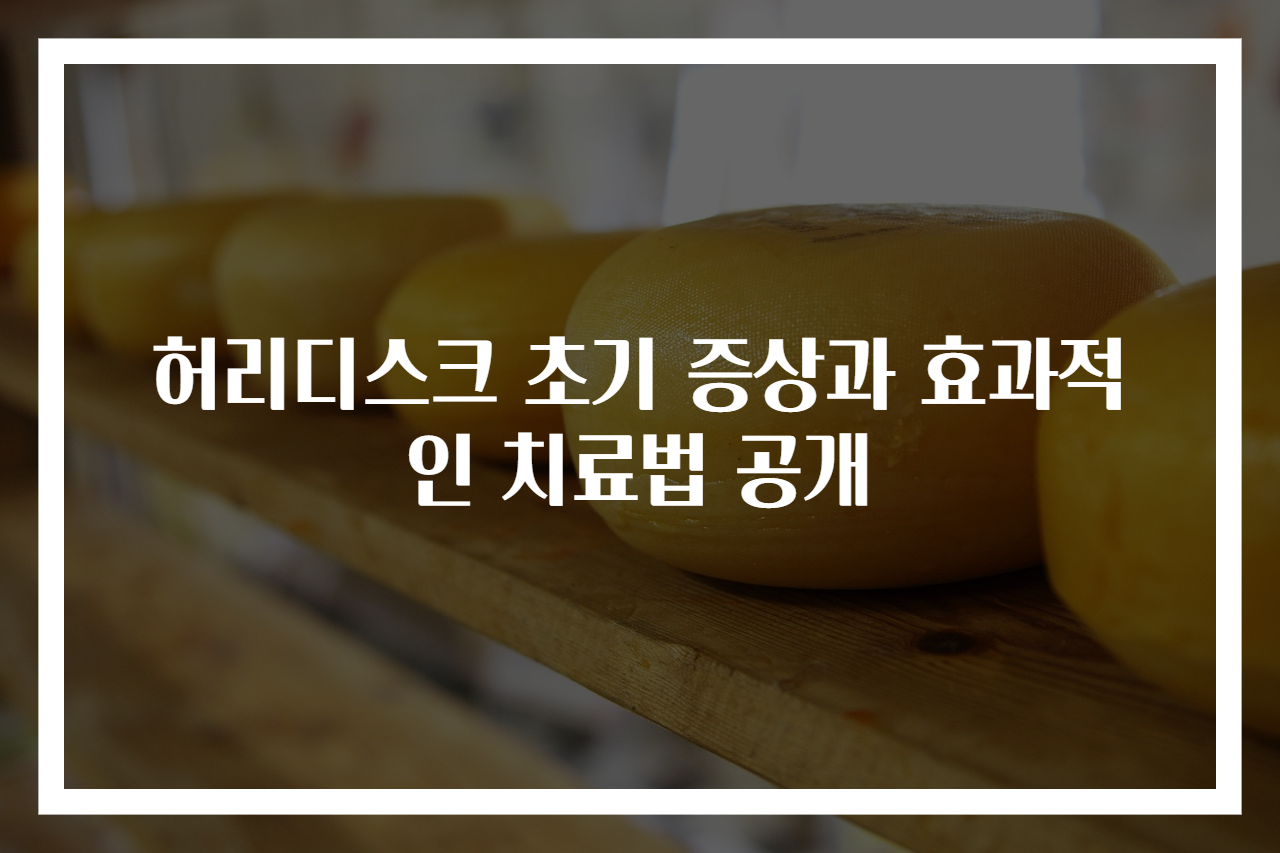 허리디스크 초기 증상과 효과적인 치료법 공개