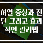 허열 증상과 진단 그리고 효과적인 관리법