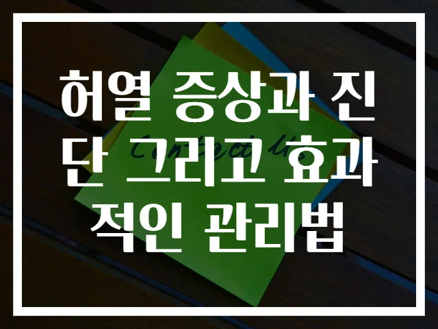 허열 증상과 진단 그리고 효과적인 관리법