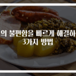 혀의 불편함을 빠르게 해결하는 3가지 방법