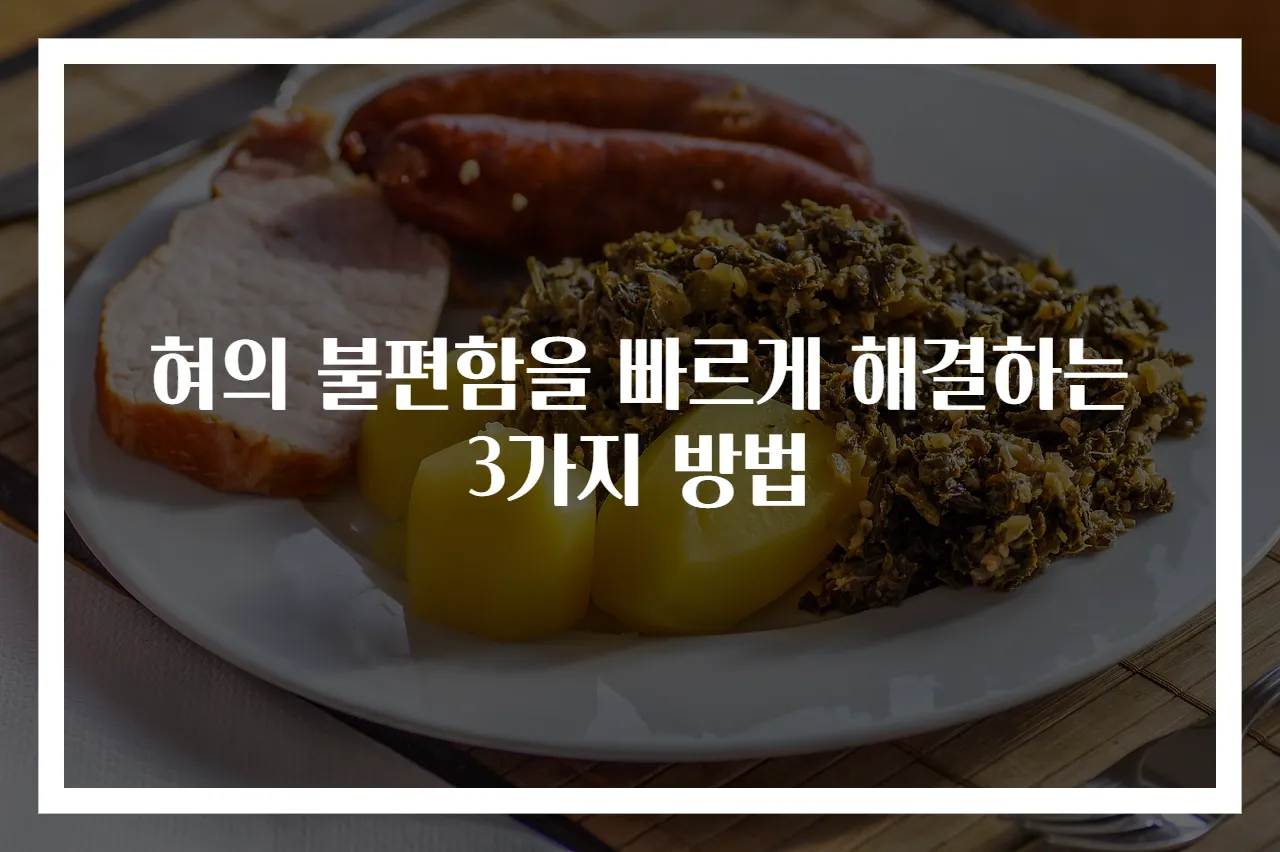 혀의 불편함을 빠르게 해결하는 3가지 방법