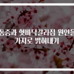 혀통증과 혓바닥갈라짐 원인을 3가지로 밝혀내기