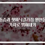 혀통증과 혓바닥갈라짐 원인을 3가지로 밝혀내기