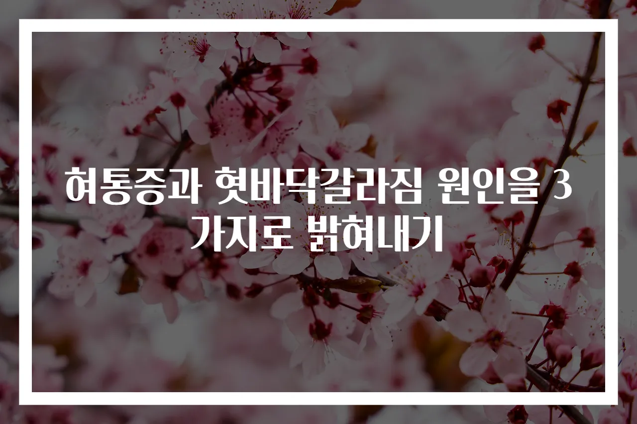 혀통증과 혓바닥갈라짐 원인을 3가지로 밝혀내기