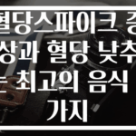 혈당스파이크 증상과 혈당 낮추는 최고의 음식 3가지