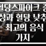 혈당스파이크 증상과 혈당 낮추는 최고의 음식 3가지