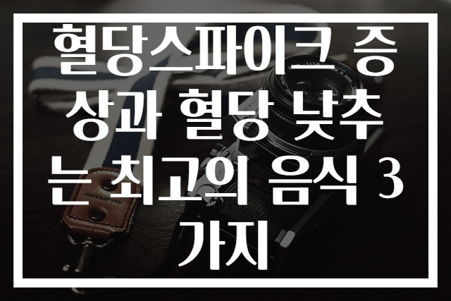 혈당스파이크 증상과 혈당 낮추는 최고의 음식 3가지