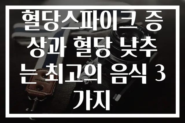 혈당스파이크 증상과 혈당 낮추는 최고의 음식 3가지