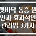 혓바닥 통증 원인과 효과적인 관리법 3가지