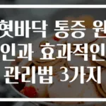 혓바닥 통증 원인과 효과적인 관리법 3가지