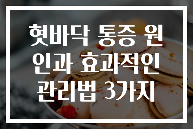 혓바닥 통증 원인과 효과적인 관리법 3가지