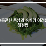 호흡곤란 증상과 숨쉬기 어려움 해결법