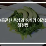 호흡곤란 증상과 숨쉬기 어려움 해결법