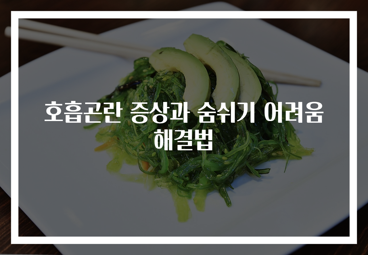 호흡곤란 증상과 숨쉬기 어려움 해결법