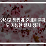 혼인신고 방법과 준비물 혼자서도 가능한 절차 정리