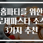 홈파티를 위한 로제파스타 소스 3가지 추천