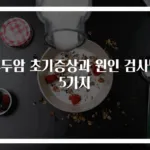 후두암 초기증상과 원인 검사법 5가지