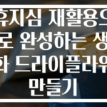 휴지심 재활용으로 완성하는 생화 드라이플라워 만들기