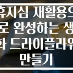 휴지심 재활용으로 완성하는 생화 드라이플라워 만들기