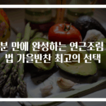 10분 만에 완성하는 연근조림 비법 가을반찬 최고의 선택