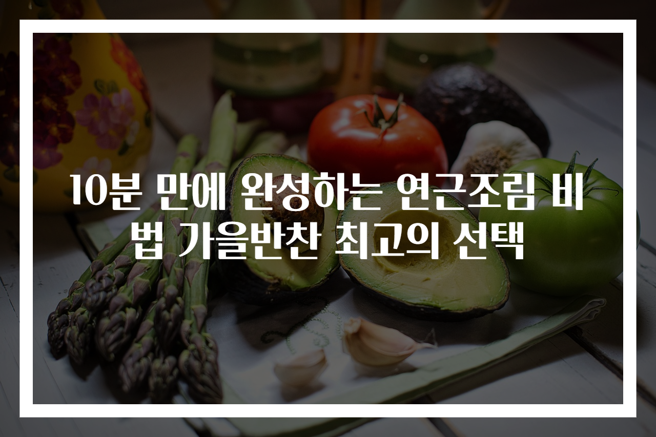 10분 만에 완성하는 연근조림 비법 가을반찬 최고의 선택