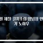 11월 제철 갈치조림 양념장 만들기 노하우