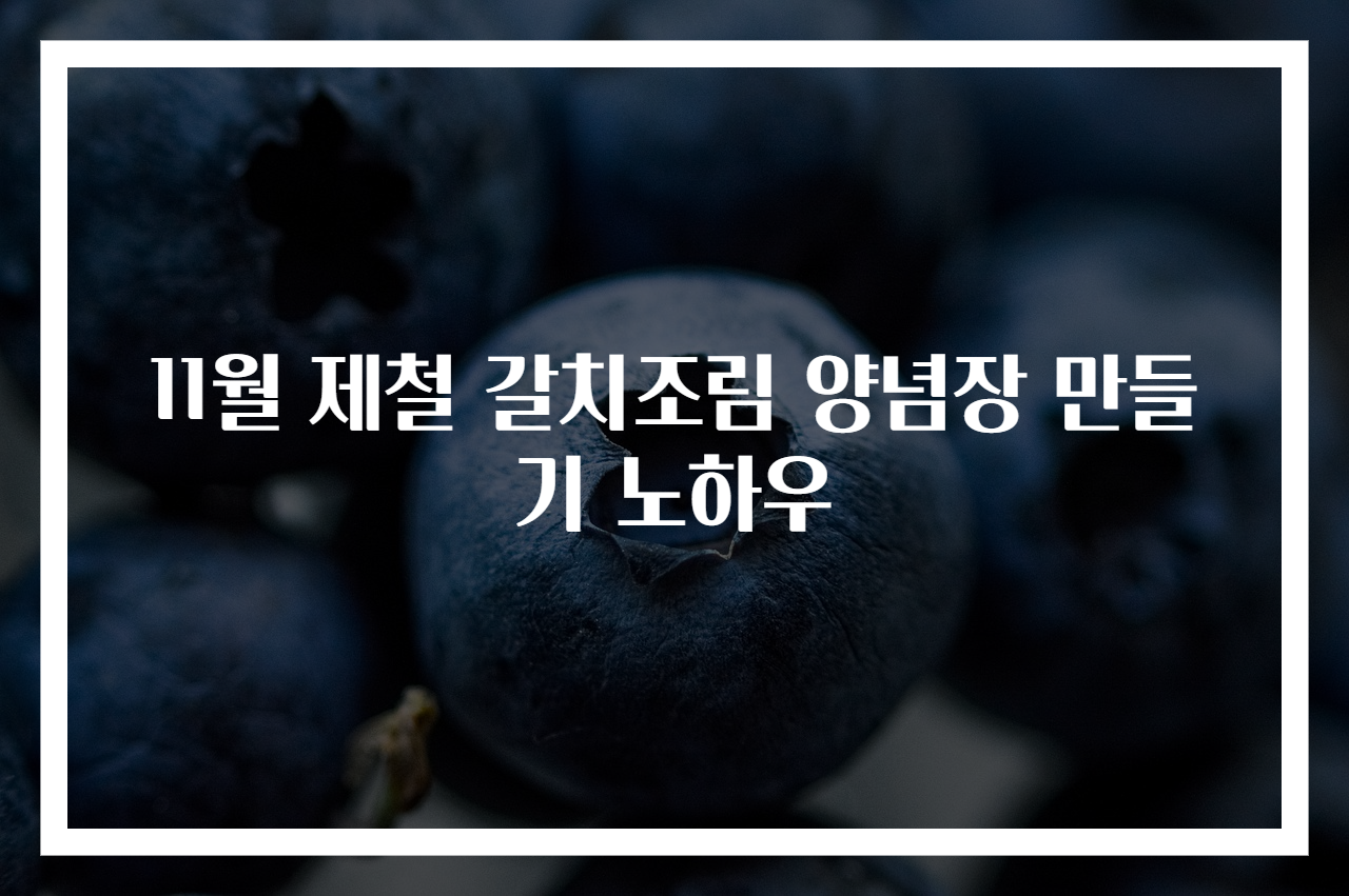 11월 제철 갈치조림 양념장 만들기 노하우
