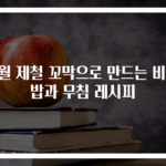 11월 제철 꼬막으로 만드는 비빔밥과 무침 레시피