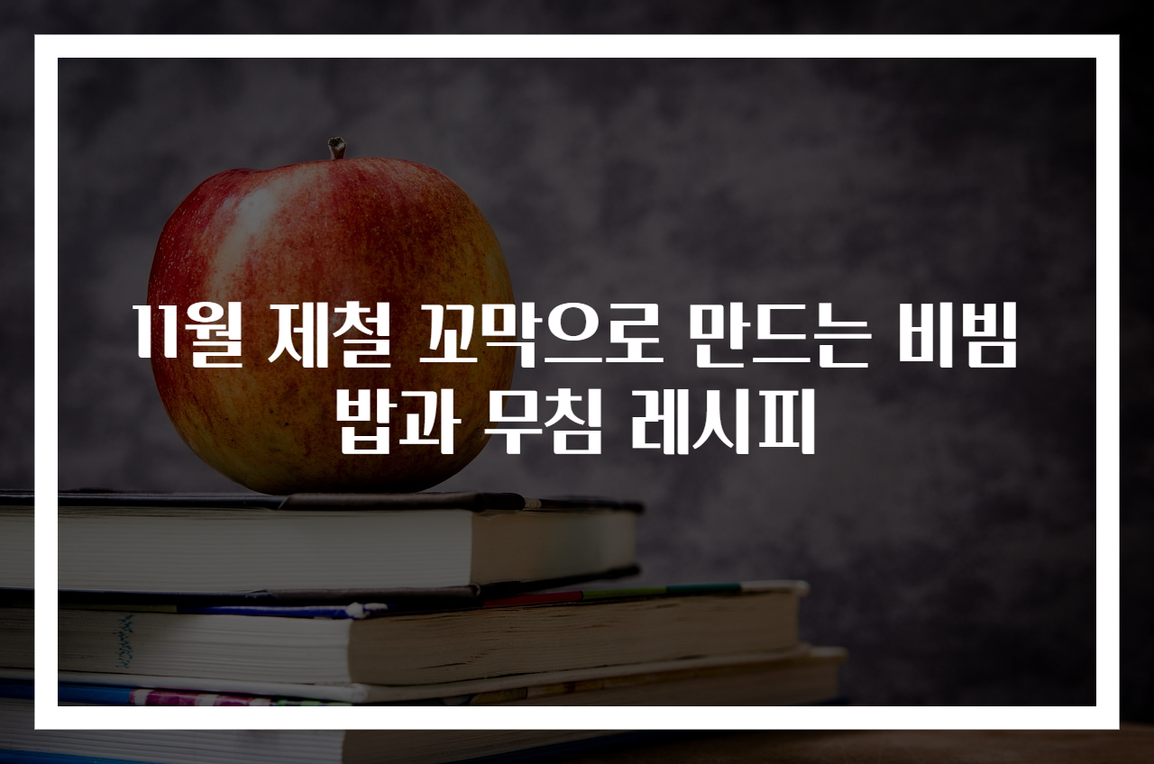 11월 제철 꼬막으로 만드는 비빔밥과 무침 레시피