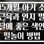 15개월 아기 소근육과 인지 발달에 좋은 색연필놀이 방법