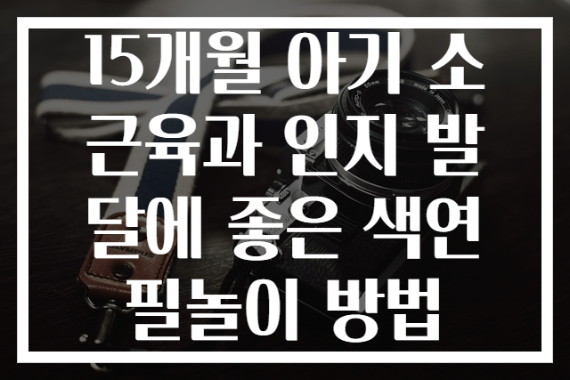 15개월 아기 소근육과 인지 발달에 좋은 색연필놀이 방법