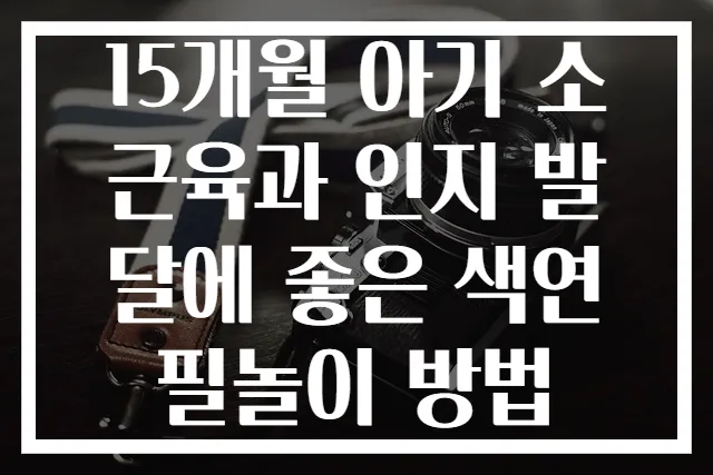 15개월 아기 소근육과 인지 발달에 좋은 색연필놀이 방법