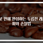 5분 만에 완성하는 두릅전 레시피와 손질법