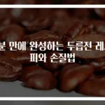 5분 만에 완성하는 두릅전 레시피와 손질법
