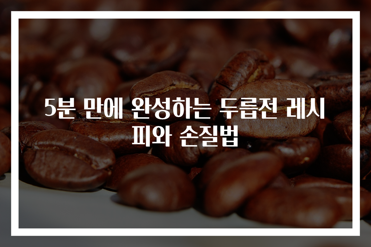 5분 만에 완성하는 두릅전 레시피와 손질법