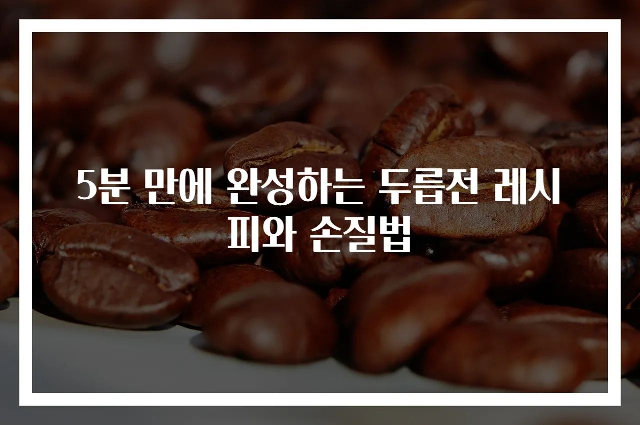 5분 만에 완성하는 두릅전 레시피와 손질법