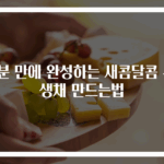 5분 만에 완성하는 새콤달콤 무생채 만드는법