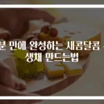 5분 만에 완성하는 새콤달콤 무생채 만드는법